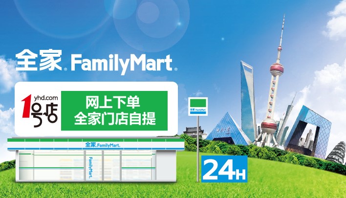 1号店战略携手全家FamilyMart，O2O布局再加码